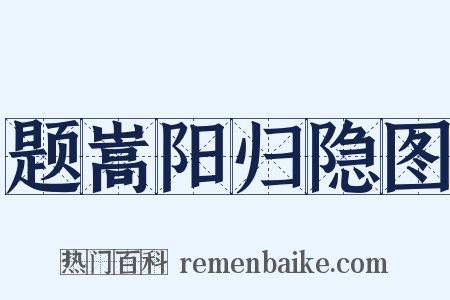 题嵩阳归隐图是什么意思的图片